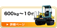 600kg～10tクラス