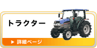 農業機械　トラクター