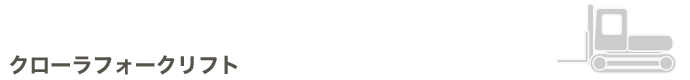 クローラフォークリフト